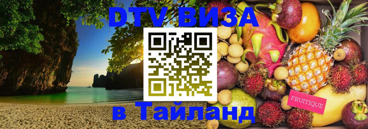 ДТВ виза в Таиланд 