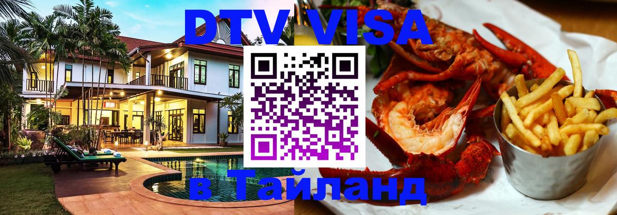 Visa ДТВ Тайланд помощь 