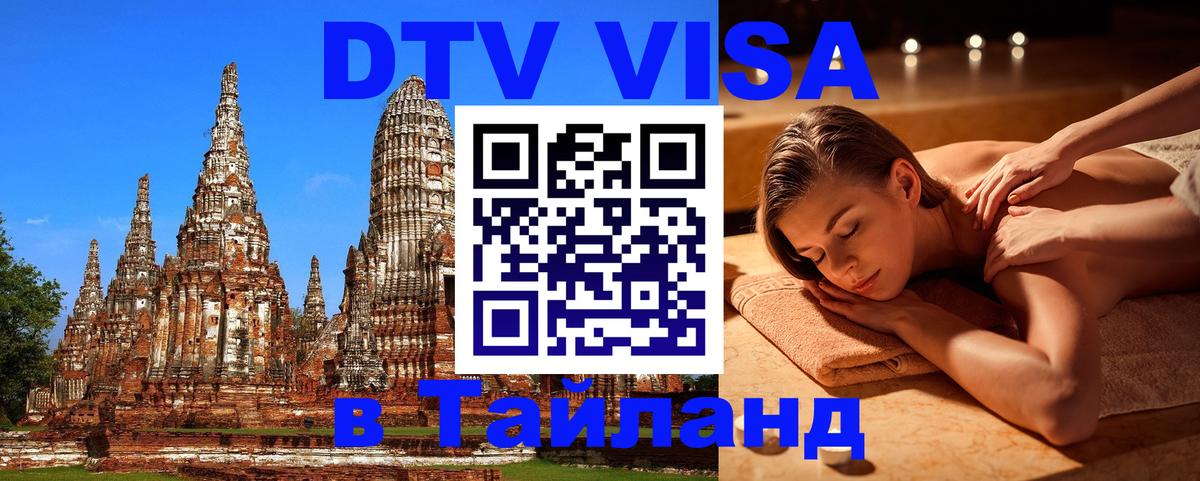 Цены на DTV визу в Таиланд — пакеты услуг, достаточно даже паспорта - Багдад  05.10.2025 